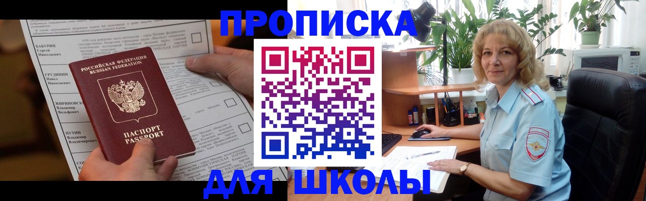 регистрация для школы в Белогорске