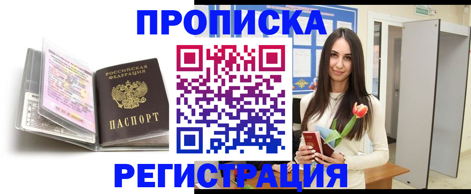 прописка штамп в Белогорске